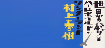 村上春樹「世界の終りとハードボ..」