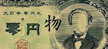 赤瀬川原平「零円札・模倣千円札」